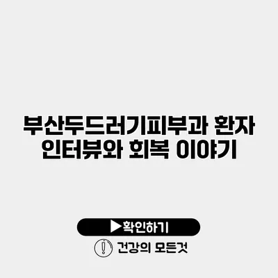부산두드러기피부과 환자 인터뷰와 회복 이야기