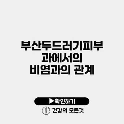 부산두드러기피부과에서의 비염과의 관계