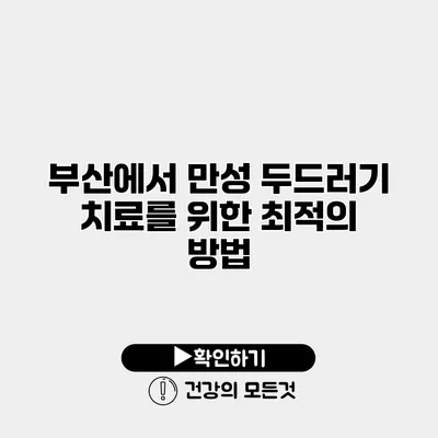 부산에서 만성 두드러기 치료를 위한 최적의 방법