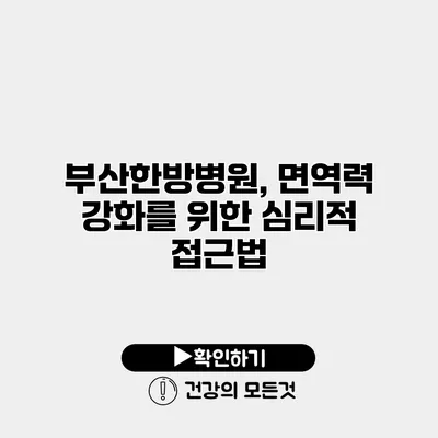 부산한방병원, 면역력 강화를 위한 심리적 접근법
