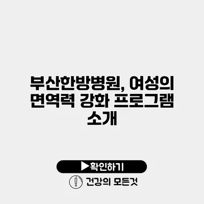 부산한방병원, 여성의 면역력 강화 프로그램 소개