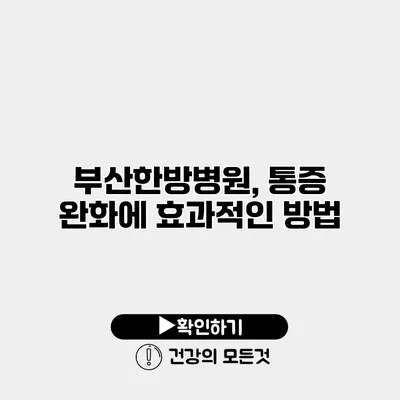 부산한방병원, 통증 완화에 효과적인 방법
