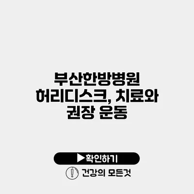 부산한방병원 허리디스크, 치료와 권장 운동