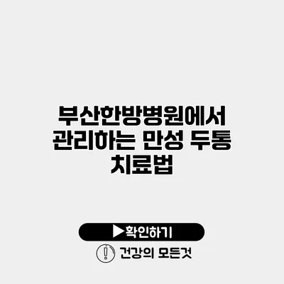 부산한방병원에서 관리하는 만성 두통 치료법