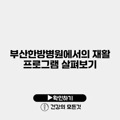 부산한방병원에서의 재활 프로그램 살펴보기