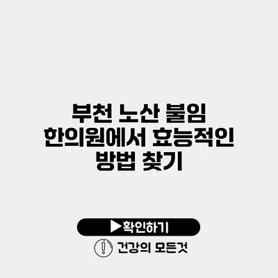 부천 노산 불임 한의원에서 효능적인 방법 찾기