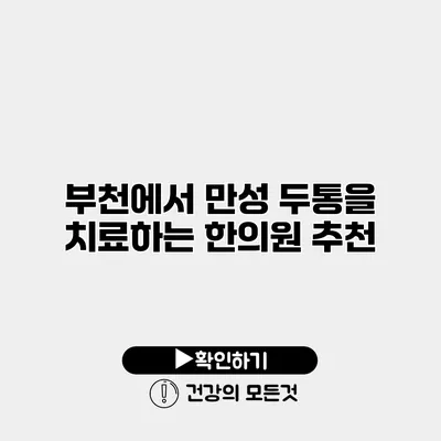 부천에서 만성 두통을 치료하는 한의원 추천