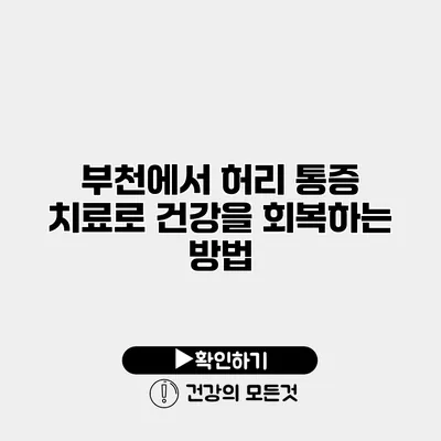 부천에서 허리 통증 치료로 건강을 회복하는 방법