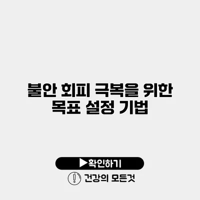 불안 회피 극복을 위한 목표 설정 기법