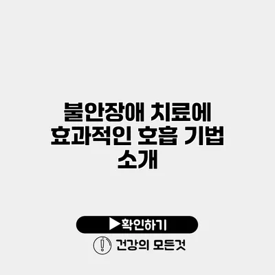 불안장애 치료에 효과적인 호흡 기법 소개