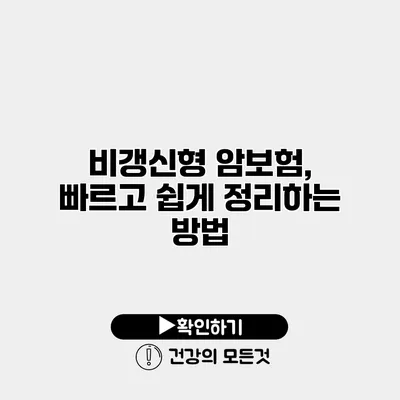 비갱신형 암보험, 빠르고 쉽게 정리하는 방법