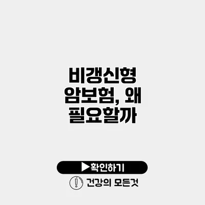 비갱신형 암보험, 왜 필요할까?