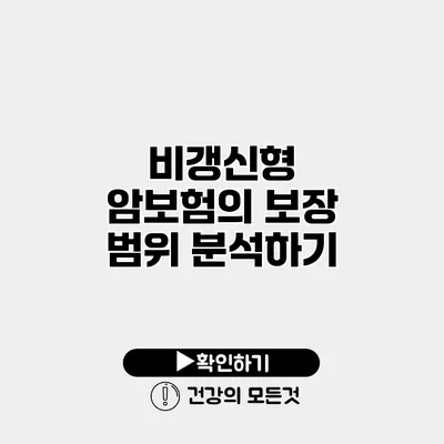 비갱신형 암보험의 보장 범위 분석하기