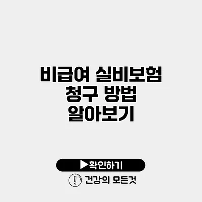 비급여 실비보험 청구 방법 알아보기
