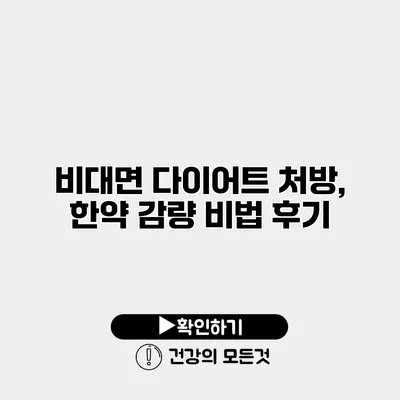 비대면 다이어트 처방, 한약 감량 비법 후기
