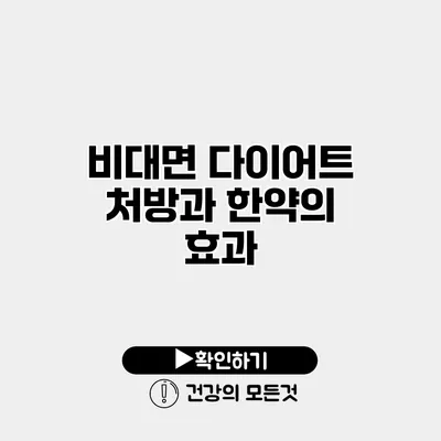 비대면 다이어트 처방과 한약의 효과