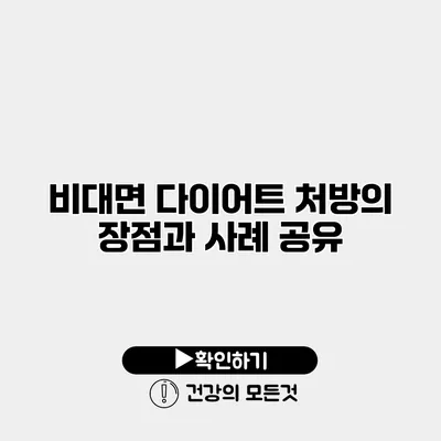 비대면 다이어트 처방의 장점과 사례 공유