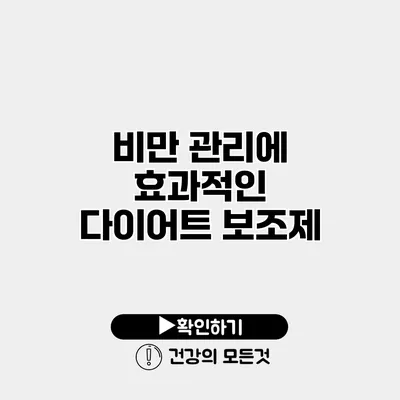 비만 관리에 효과적인 다이어트 보조제