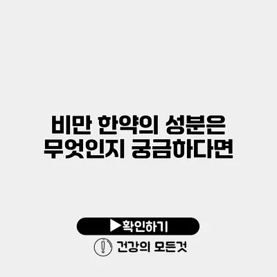비만 한약의 성분은 무엇인지 궁금하다면?