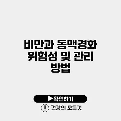 비만과 동맥경화 위험성 및 관리 방법