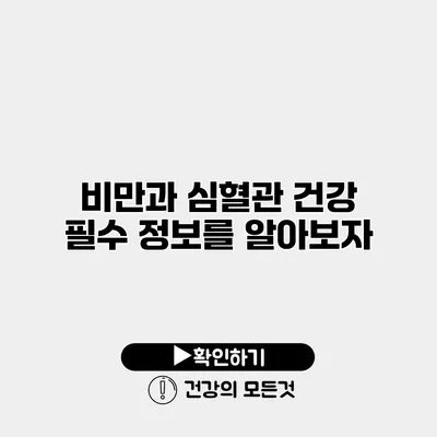 비만과 심혈관 건강 필수 정보를 알아보자