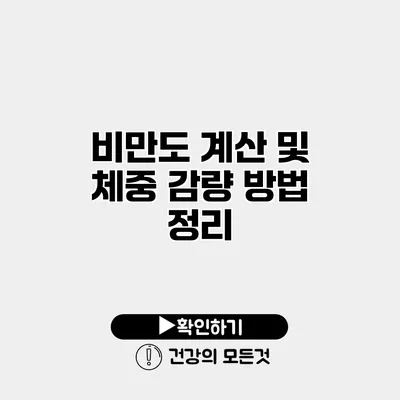 비만도 계산 및 체중 감량 방법 정리