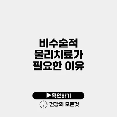 비수술적 물리치료가 필요한 이유