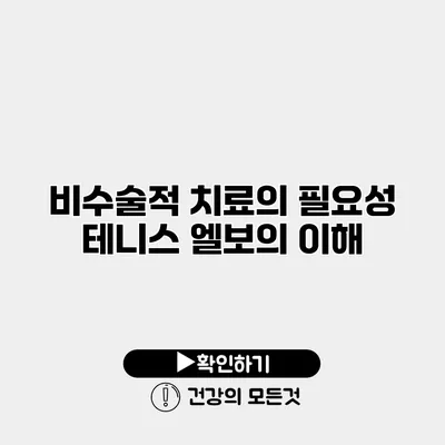 비수술적 치료의 필요성 테니스 엘보의 이해