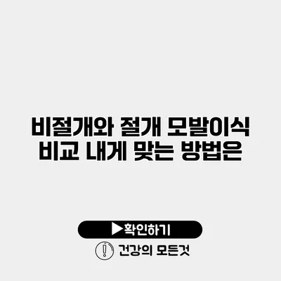 비절개와 절개 모발이식 비교 내게 맞는 방법은?