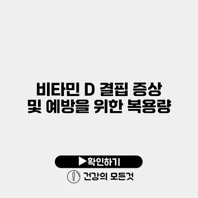 비타민 D 결핍 증상 및 예방을 위한 복용량