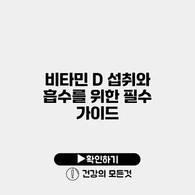 비타민 D 섭취와 흡수를 위한 필수 가이드
