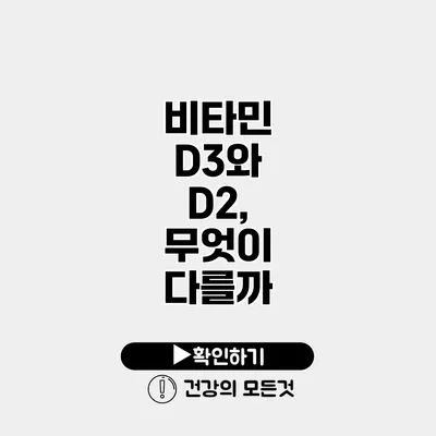 비타민 D3와 D2, 무엇이 다를까?