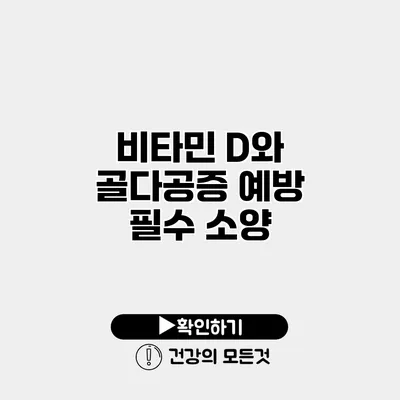 비타민 D와 골다공증 예방 필수 소양