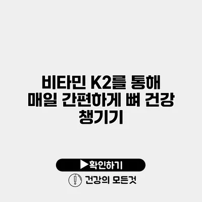 비타민 K2를 통해 매일 간편하게 뼈 건강 챙기기