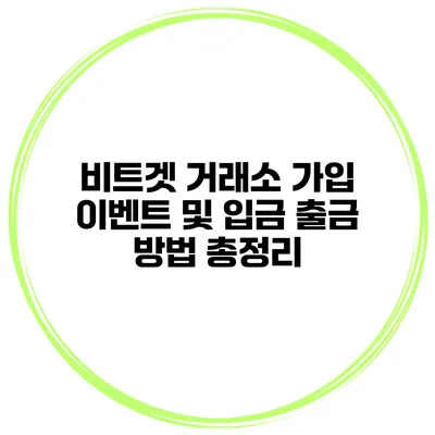 비트겟 거래소 가입 이벤트 및 입금 출금 방법 총정리