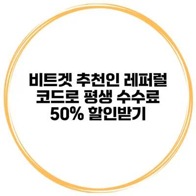 비트겟 추천인 레퍼럴 코드로 평생 수수료 50% 할인받기