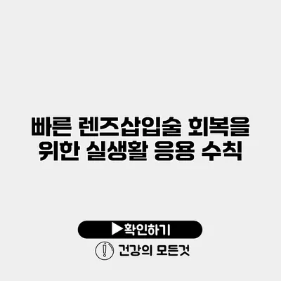 빠른 렌즈삽입술 회복을 위한 실생활 응용 수칙