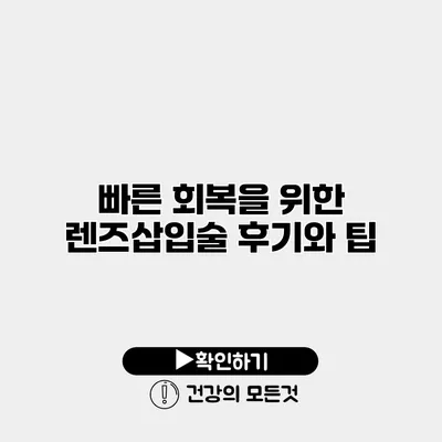 빠른 회복을 위한 렌즈삽입술 후기와 팁