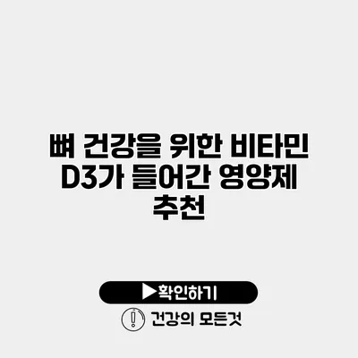 뼈 건강을 위한 비타민 D3가 들어간 영양제 추천