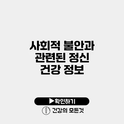 사회적 불안과 관련된 정신 건강 정보