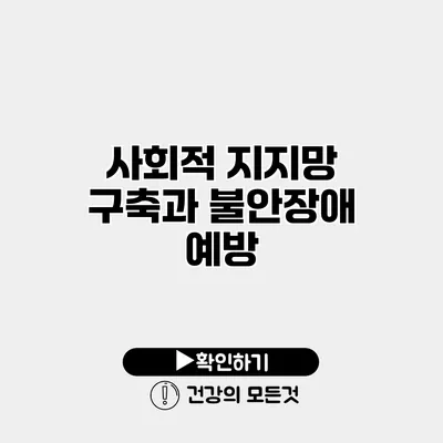 사회적 지지망 구축과 불안장애 예방