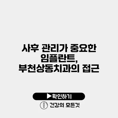 사후 관리가 중요한 임플란트, 부천상동치과의 접근