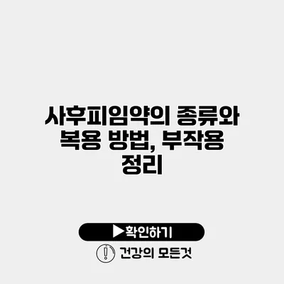 사후피임약의 종류와 복용 방법, 부작용 정리