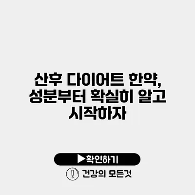 산후 다이어트 한약, 성분부터 확실히 알고 시작하자