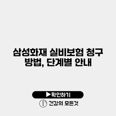 삼성화재 실비보험 청구 방법, 단계별 안내