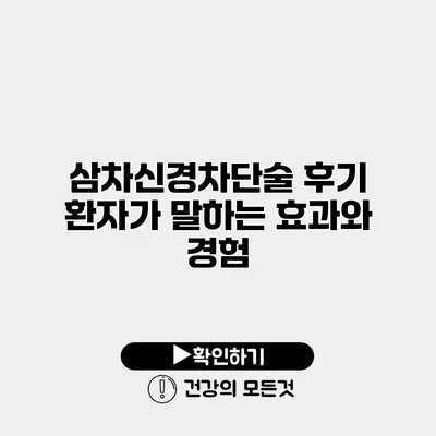 삼차신경차단술 후기 환자가 말하는 효과와 경험