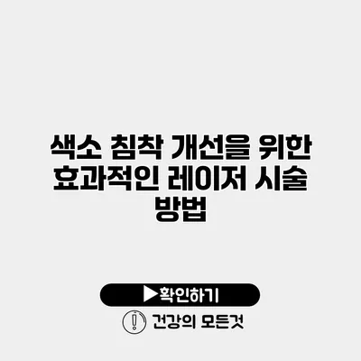 색소 침착 개선을 위한 효과적인 레이저 시술 방법