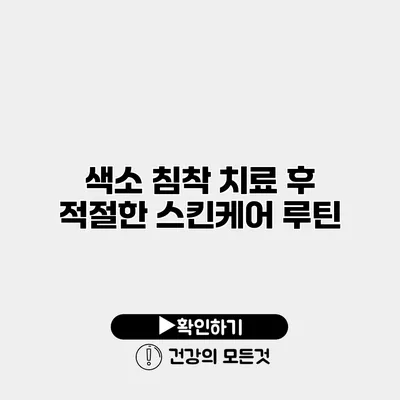 색소 침착 치료 후 적절한 스킨케어 루틴