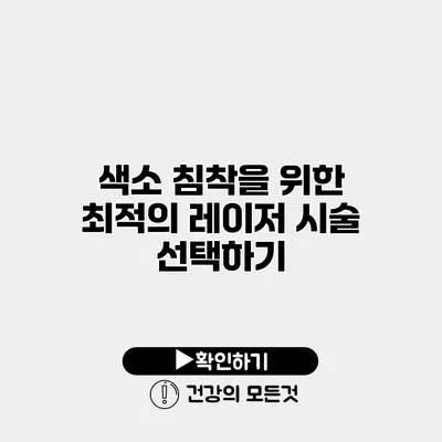 색소 침착을 위한 최적의 레이저 시술 선택하기