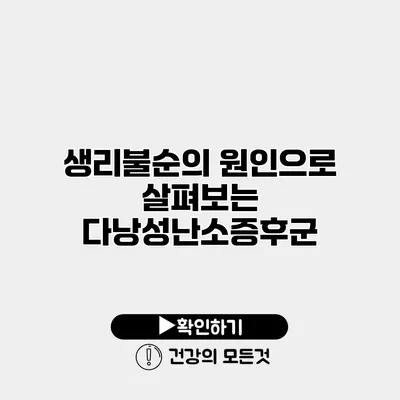 생리불순의 원인으로 살펴보는 다낭성난소증후군